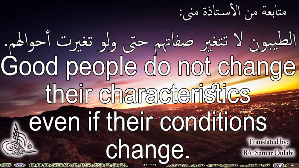 Good people do not change their characteristics even if their conditions change.